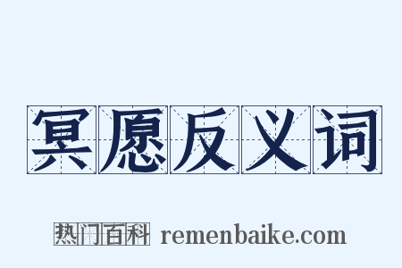 冥愿反义词是什么意思的图片